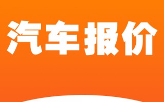 易车app汽车价格，下载易车app汽车报价大全