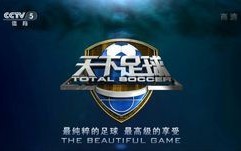 天下足球直播可靠吗，天下足球直播网