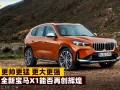 宝马x1最新款，宝马x1最新款总质量是多少