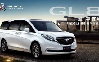 别克gl8图片报价，别克gl8图片大全