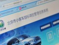 北京市小客车摇号指标查询，北京市小客车摇号官网查询
