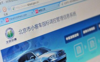 北京市小客车摇号指标查询，北京市小客车摇号官网查询